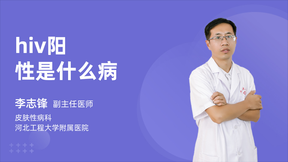 hiv阳性是什么病