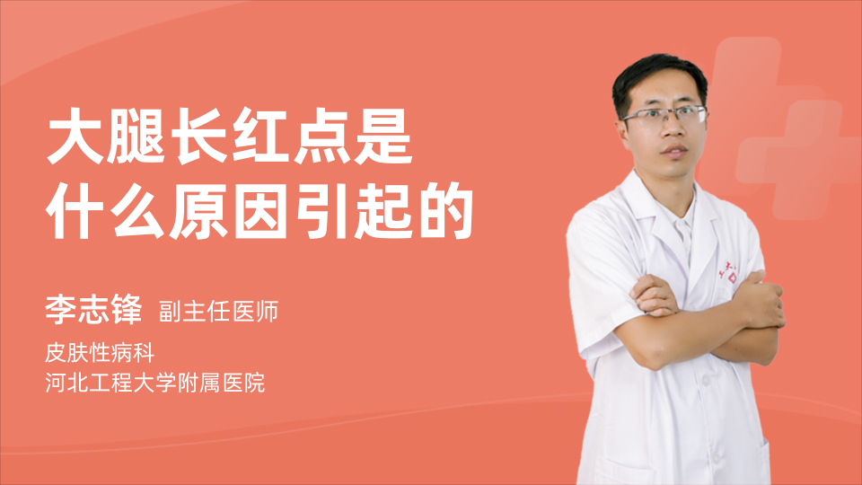 大腿长红点是什么原因引起的