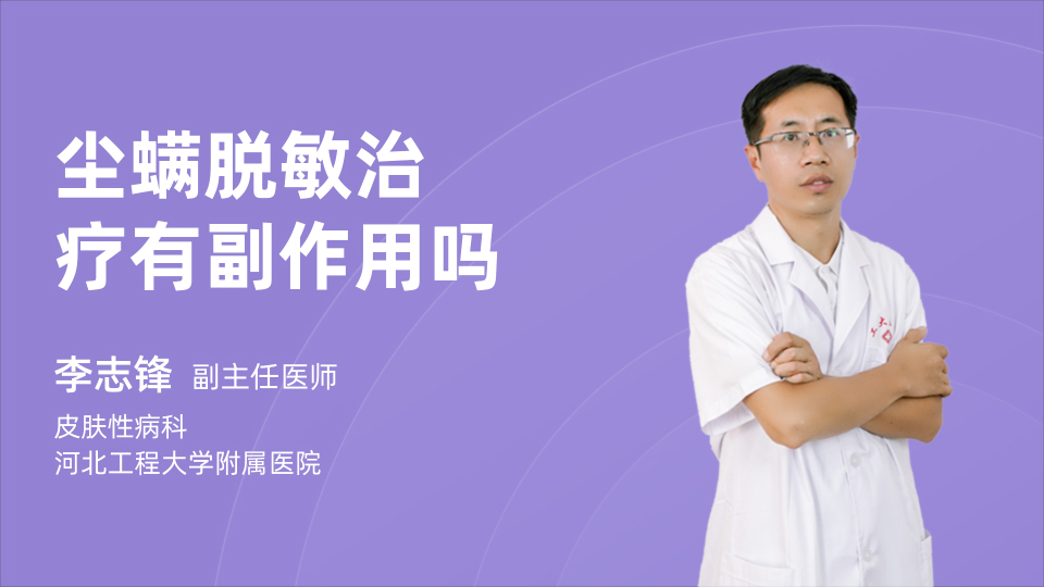 尘螨脱敏治疗有副作用吗