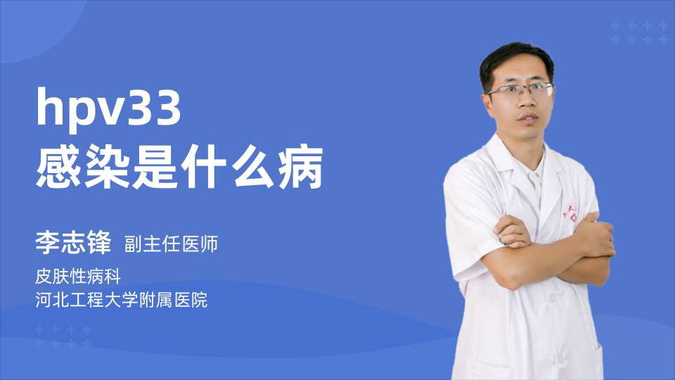 hpv33感染是什么病