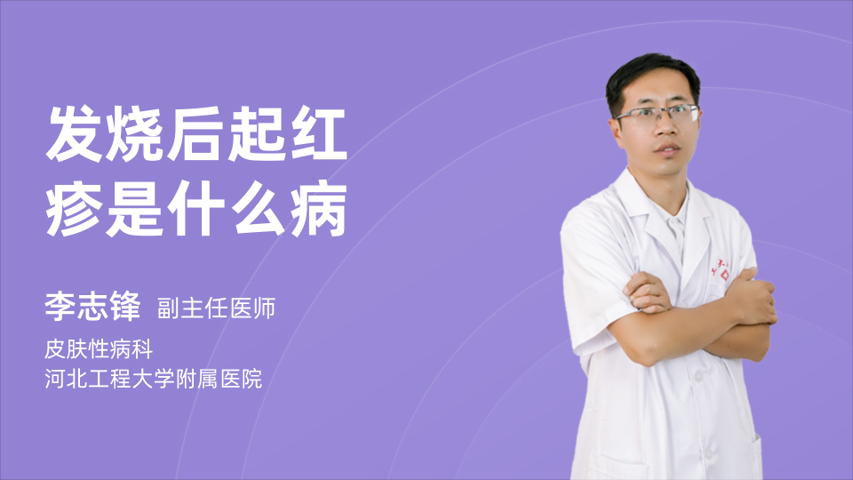 发烧后起红疹是什么病