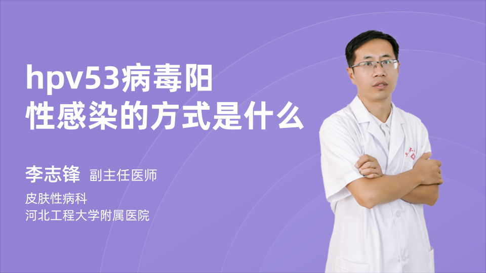 hpv53病毒阳性感染的方式是什么