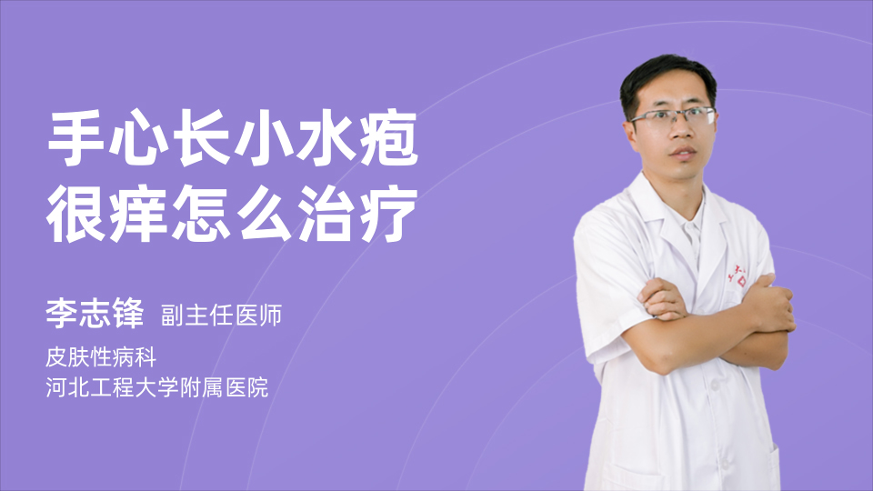 手心长小水疱很痒怎么治疗