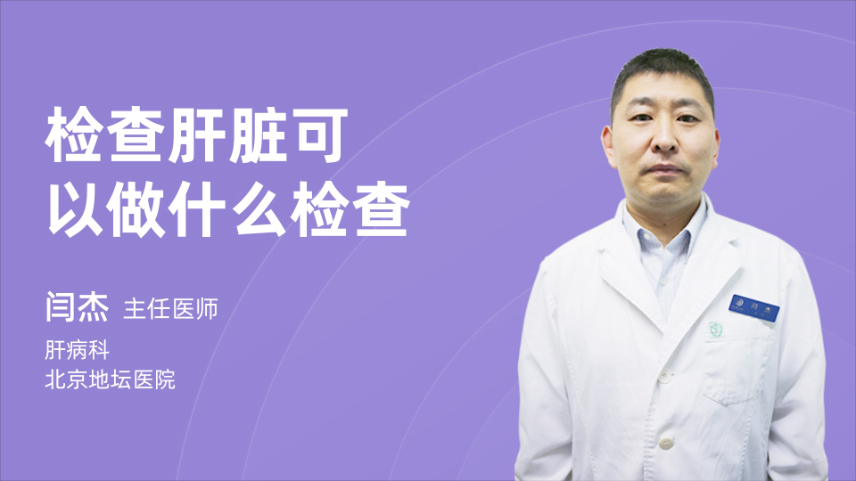 检查肝脏可以做什么检查