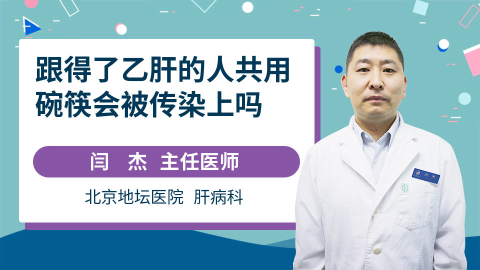 跟得了乙肝的人共用碗筷会被传染上吗