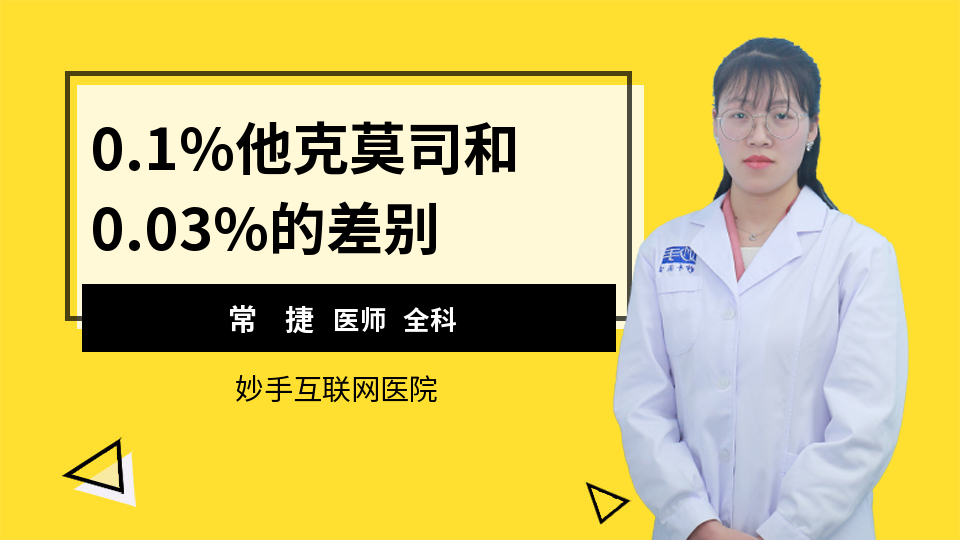 0.1%他克莫司和0.03%的差别