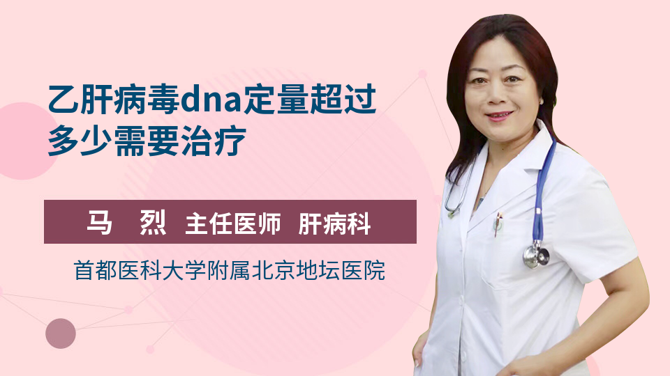 乙肝病毒dna定量超过多少需要治疗