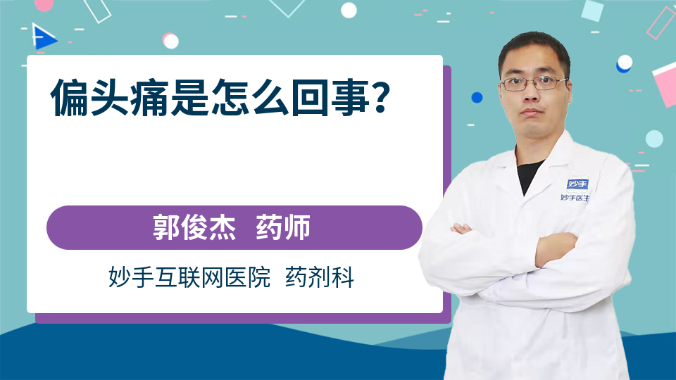 偏头痛是怎么回事？