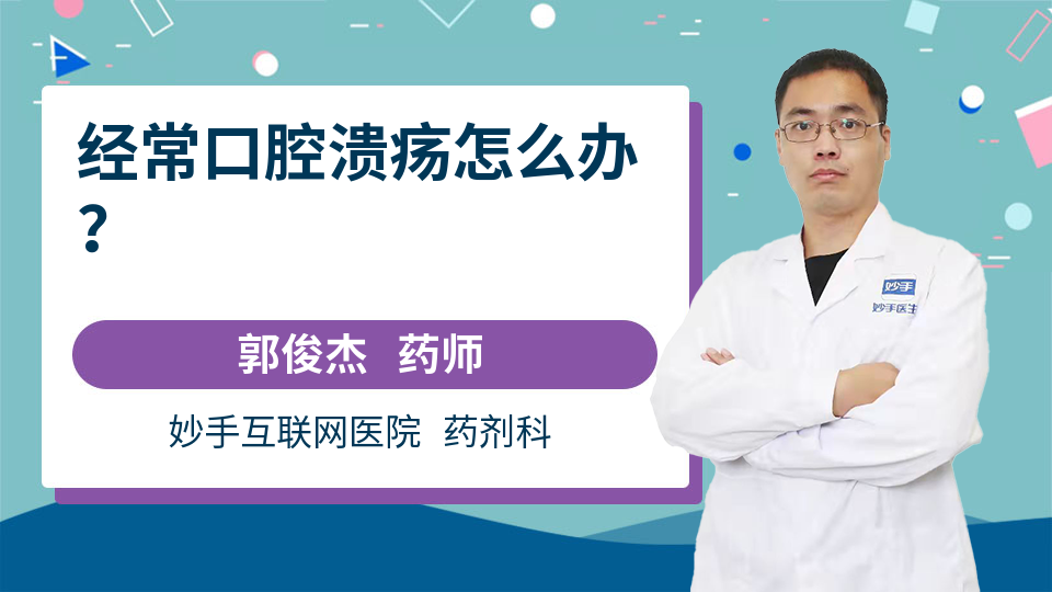 经常口腔溃疡怎么办？