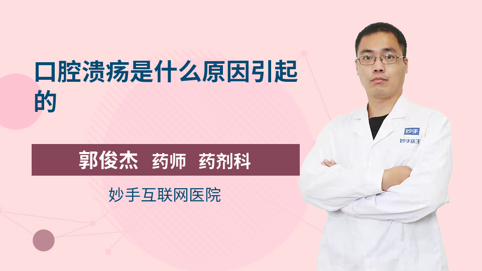 口腔溃疡是什么原因引起的