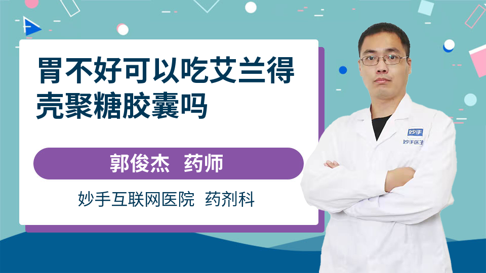 胃不好可以吃艾兰得壳聚糖胶囊吗