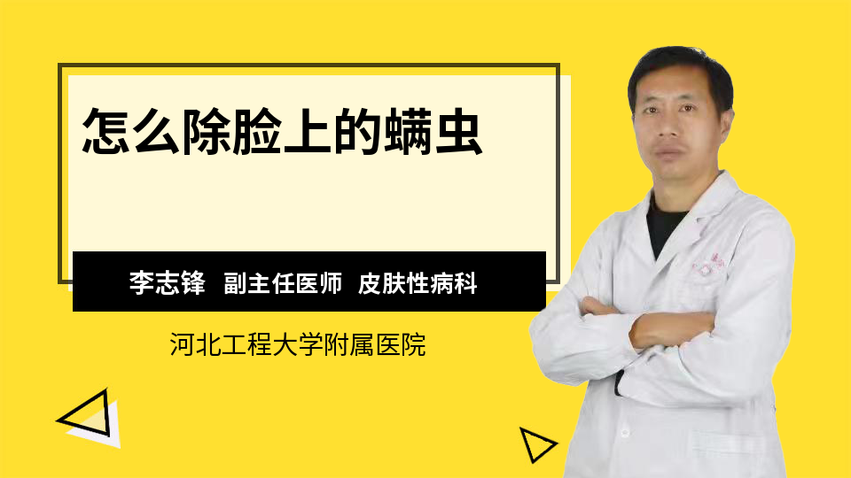 怎么除脸上的螨虫