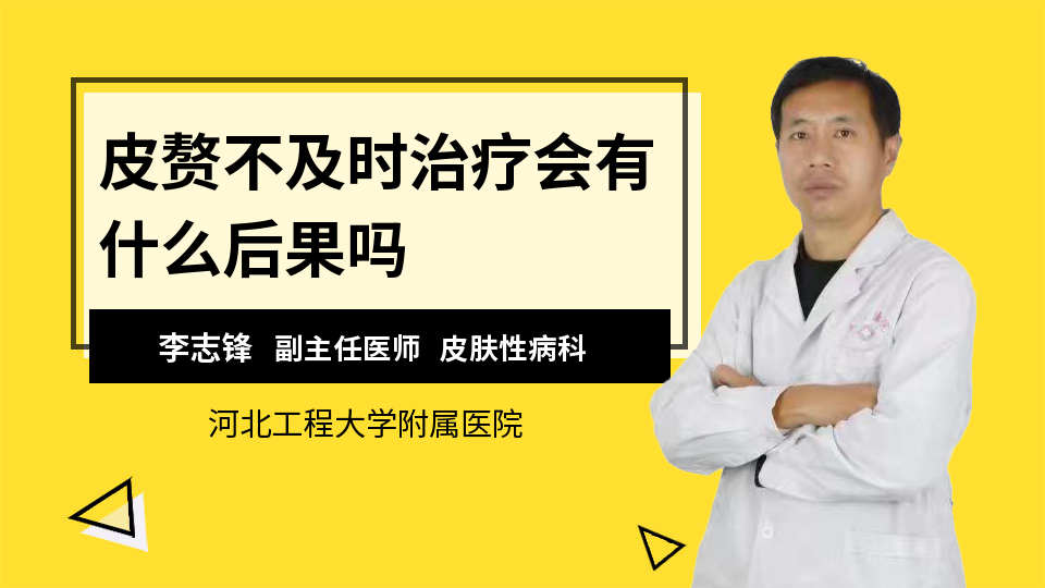 皮赘不及时治疗会有什么后果吗