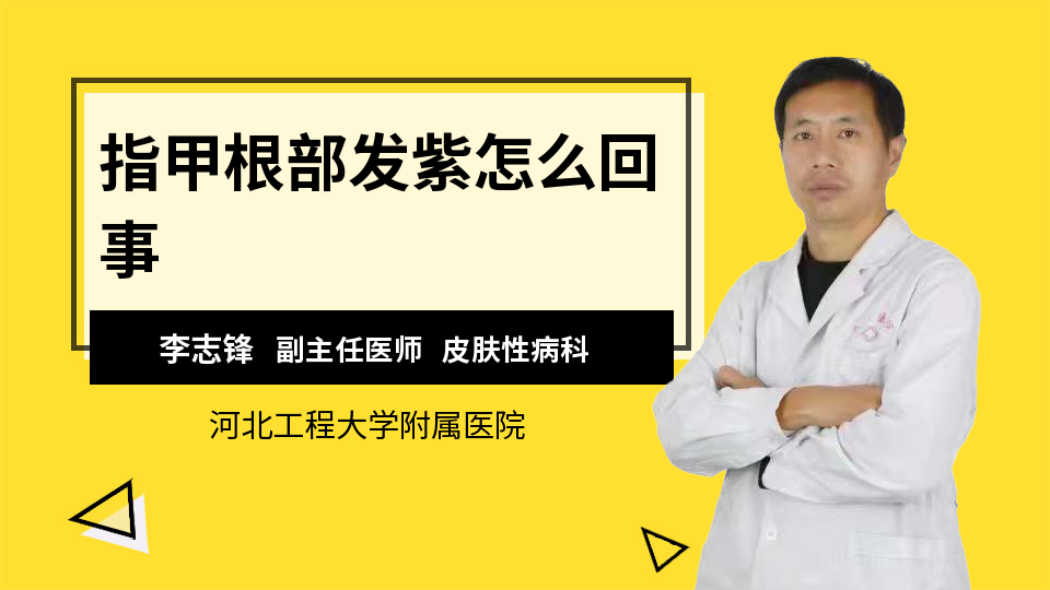 指甲根部发紫怎么回事