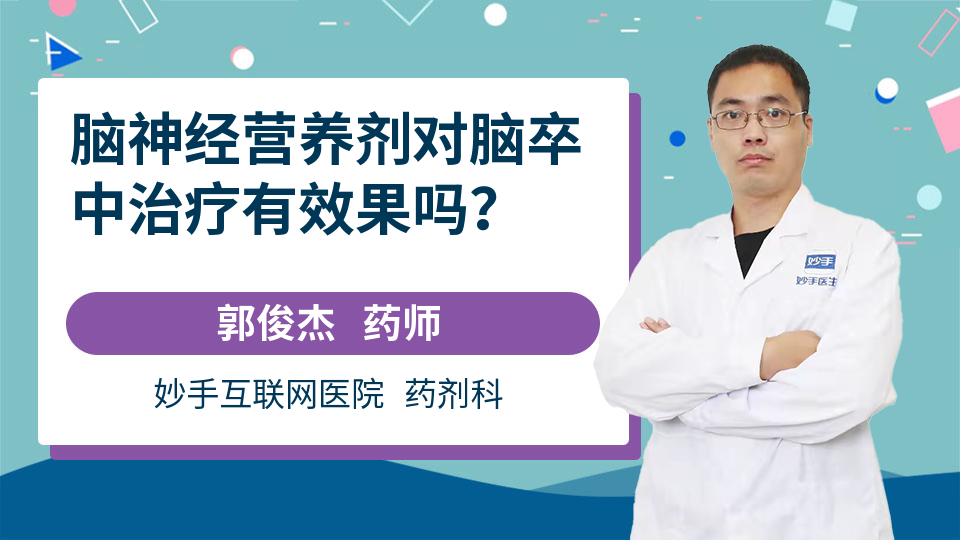 脑神经营养剂对脑卒中治疗有效果吗？