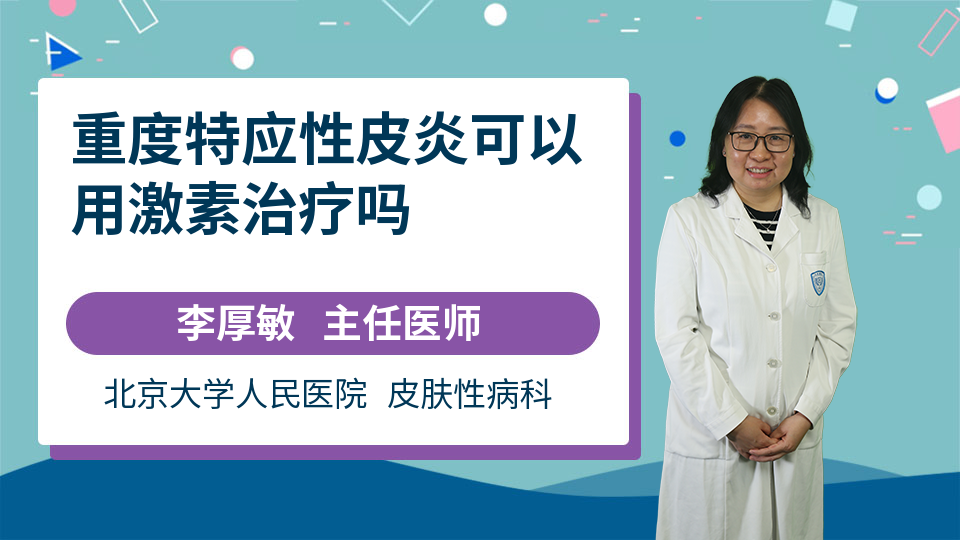 重度特应性皮炎可以用激素治疗吗