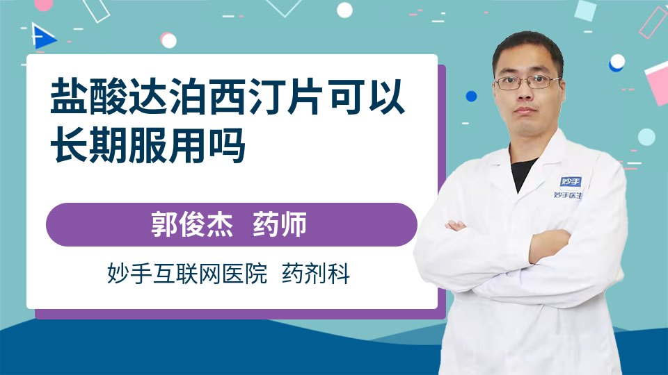 盐酸达泊西汀片可以长期服用吗