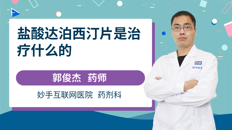 盐酸达泊西汀片是治疗什么的