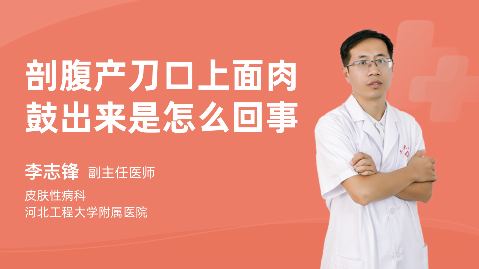 剖腹产刀口上面肉鼓出来是怎么回事