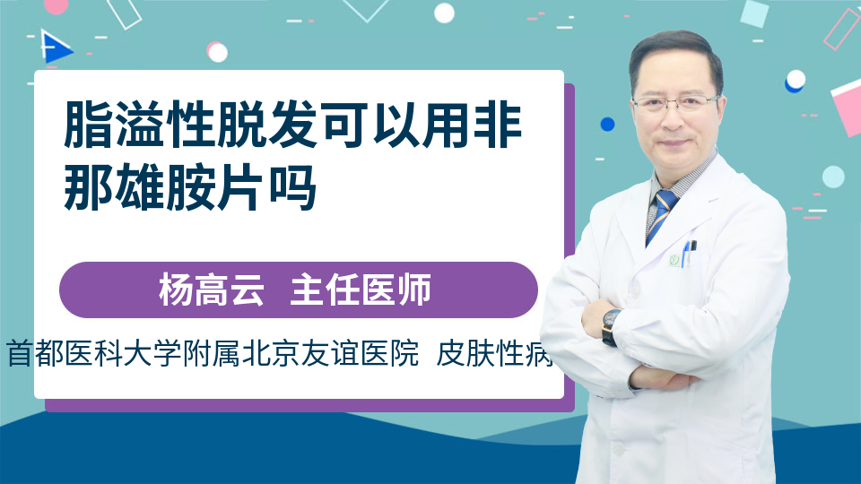 脂溢性脱发可以用非那雄胺片吗