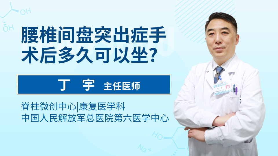 腰椎间盘突出症手术后多久可以坐?