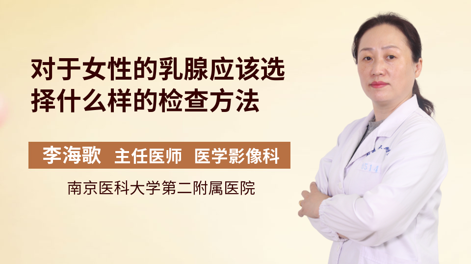 对于女性的乳腺应该选择什么样的检查方法