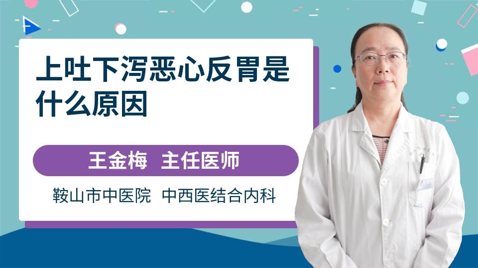 上吐下泻恶心反胃是什么原因